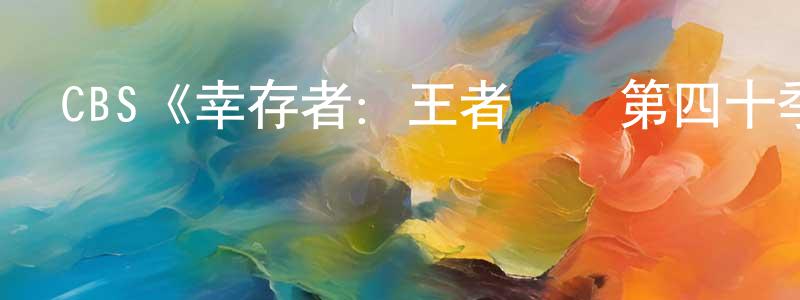 曹西西的個人主頁,CBS《幸存者：王者決戰第四十季》迅雷下載/在線觀看/百度云-選秀/綜藝-美劇天堂